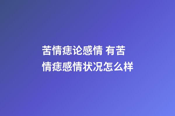 苦情痣论感情 有苦情痣感情状况怎么样